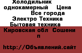 Холодильник Stinol однокамерный  › Цена ­ 4 000 - Все города Электро-Техника » Бытовая техника   . Кировская обл.,Сошени п.